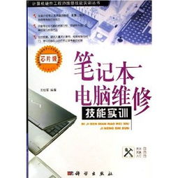 筆記本電腦維護(hù)與維修從入門(mén)到精通（第3版） 附DVD光盤(pán)1張，助您成為計(jì)算機(jī)技術(shù)高手